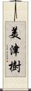 美津樹 Scroll
