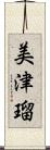 美津瑠 Scroll