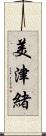 美津緒 Scroll
