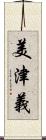 美津義 Scroll