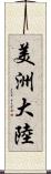 美洲大陸 Scroll