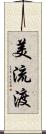 美流渡 Scroll
