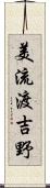 美流渡吉野 Scroll