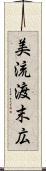 美流渡末広 Scroll