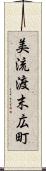 美流渡末広町 Scroll