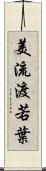 美流渡若葉 Scroll