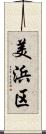 美浜区 Scroll