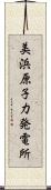 美浜原子力発電所 Scroll