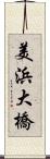 美浜大橋 Scroll