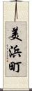 美浜町 Scroll