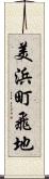 美浜町飛地 Scroll