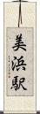 美浜駅 Scroll