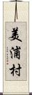 美浦村 Scroll