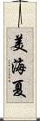 美海夏 Scroll