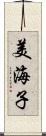 美海子 Scroll