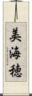 美海穂 Scroll