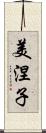 美涅子 Scroll