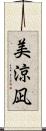 美涼凪 Scroll