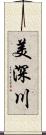 美深川 Scroll