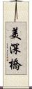 美深橋 Scroll