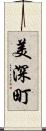 美深町 Scroll