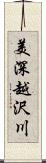 美深越沢川 Scroll