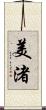 美渚 Scroll