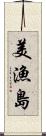 美漁島 Scroll