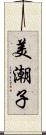 美潮子 Scroll