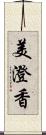 美澄香 Scroll