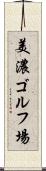 美濃ゴルフ場 Scroll