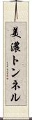 美濃トンネル Scroll