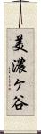 美濃ヶ谷 Scroll