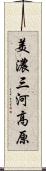 美濃三河高原 Scroll