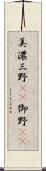 美濃 Scroll