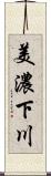 美濃下川 Scroll