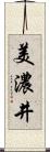 美濃井 Scroll