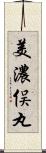 美濃俣丸 Scroll
