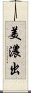 美濃出 Scroll