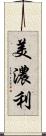 美濃利 Scroll