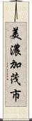 美濃加茂市 Scroll