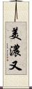 美濃又 Scroll