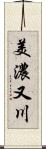 美濃又川 Scroll