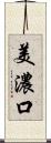 美濃口 Scroll