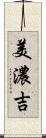 美濃吉 Scroll