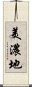 美濃地 Scroll