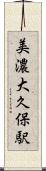 美濃大久保駅 Scroll