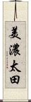 美濃太田 Scroll