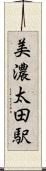 美濃太田駅 Scroll