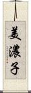 美濃子 Scroll